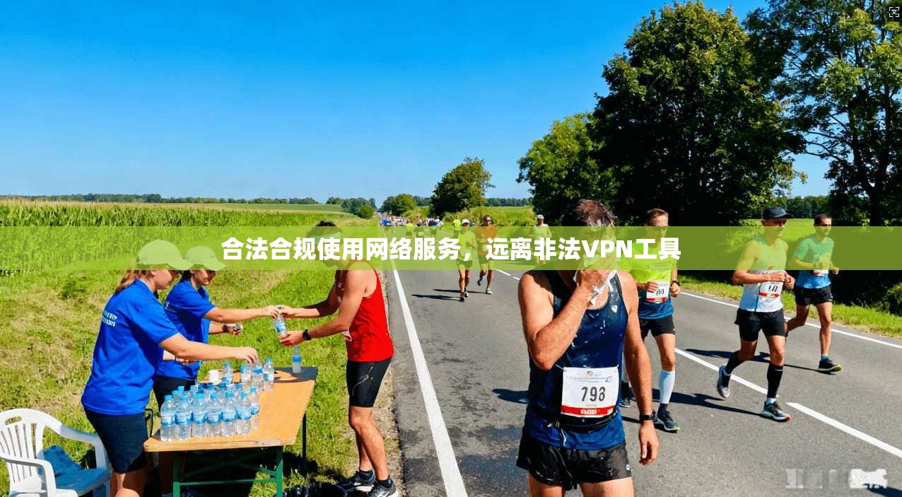 合法合规使用网络服务,远离非法VPN工具