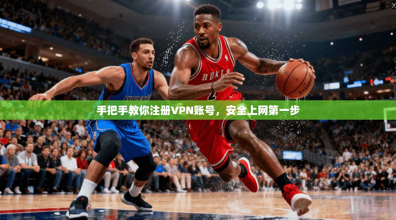 手把手教你注册VPN账号，安全上网第一步