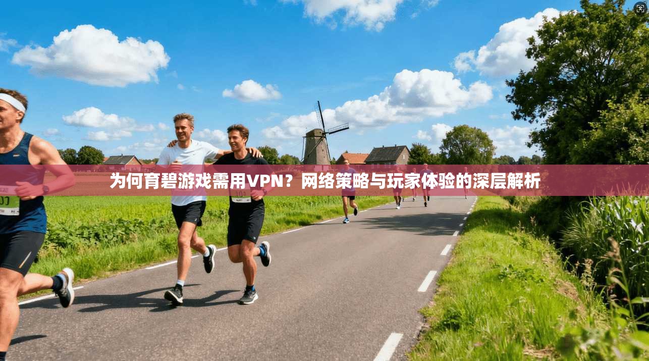为何育碧游戏需用VPN？网络策略与玩家体验的深层解析