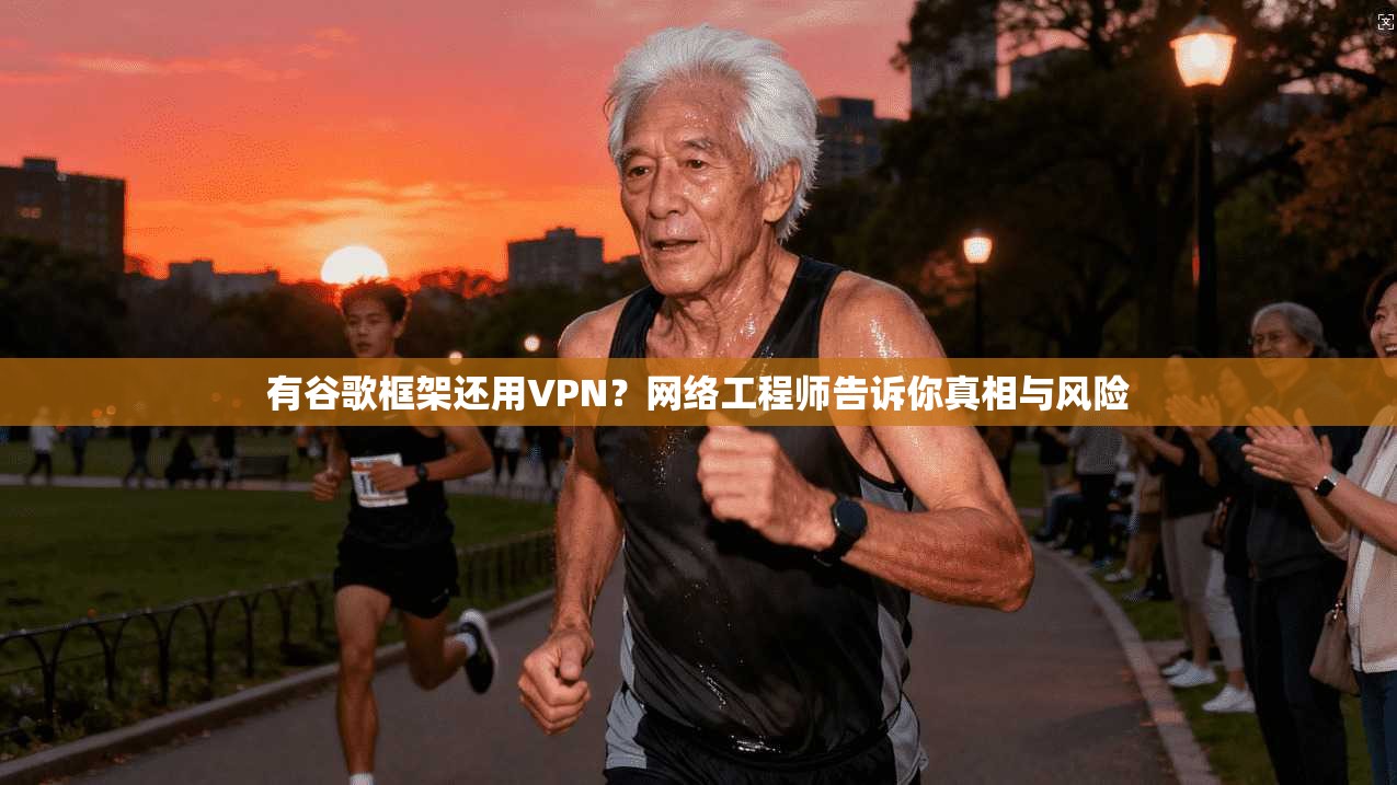 有谷歌框架还用VPN？网络工程师告诉你真相与风险