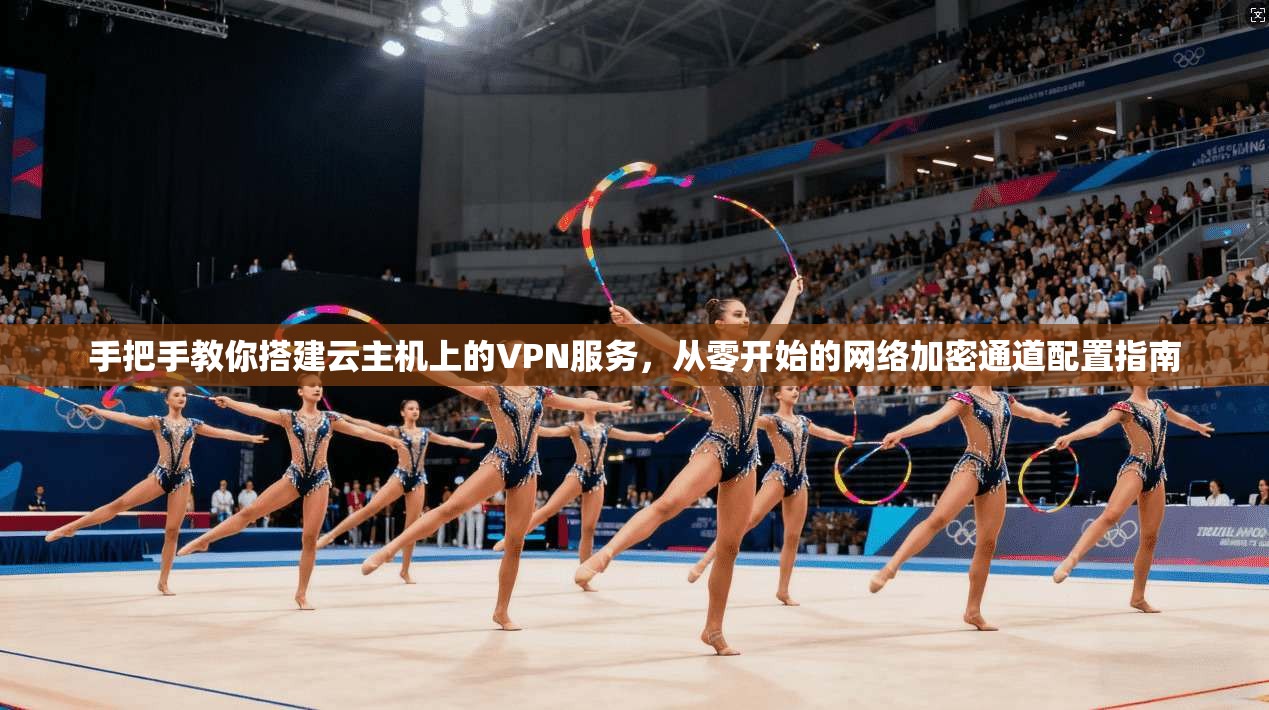 手把手教你搭建云主机上的VPN服务，从零开始的网络加密通道配置指南