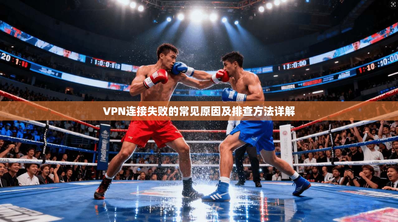 VPN连接失败的常见原因及排查方法详解
