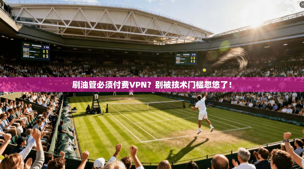 刷油管必须付费VPN？别被技术门槛忽悠了！