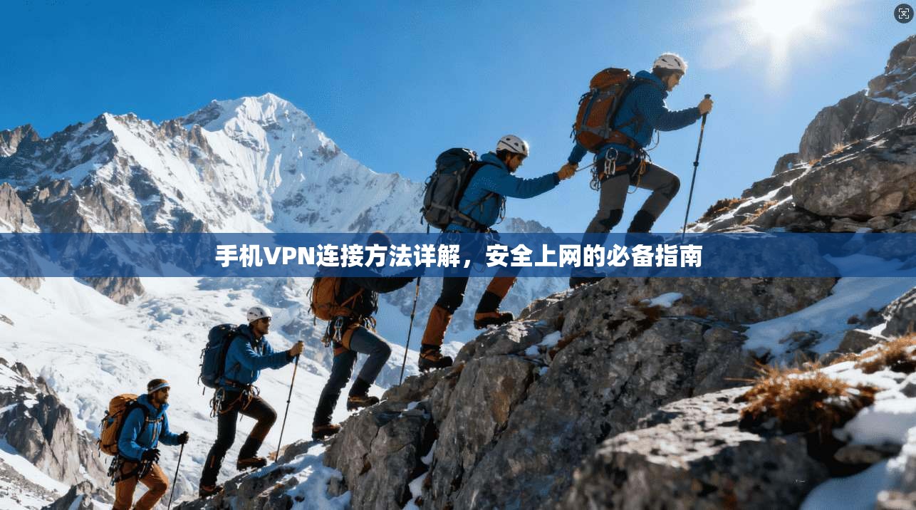 手机VPN连接方法详解，安全上网的必备指南