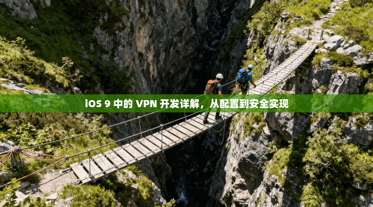 iOS 9 中的 VPN 开发详解，从配置到安全实现