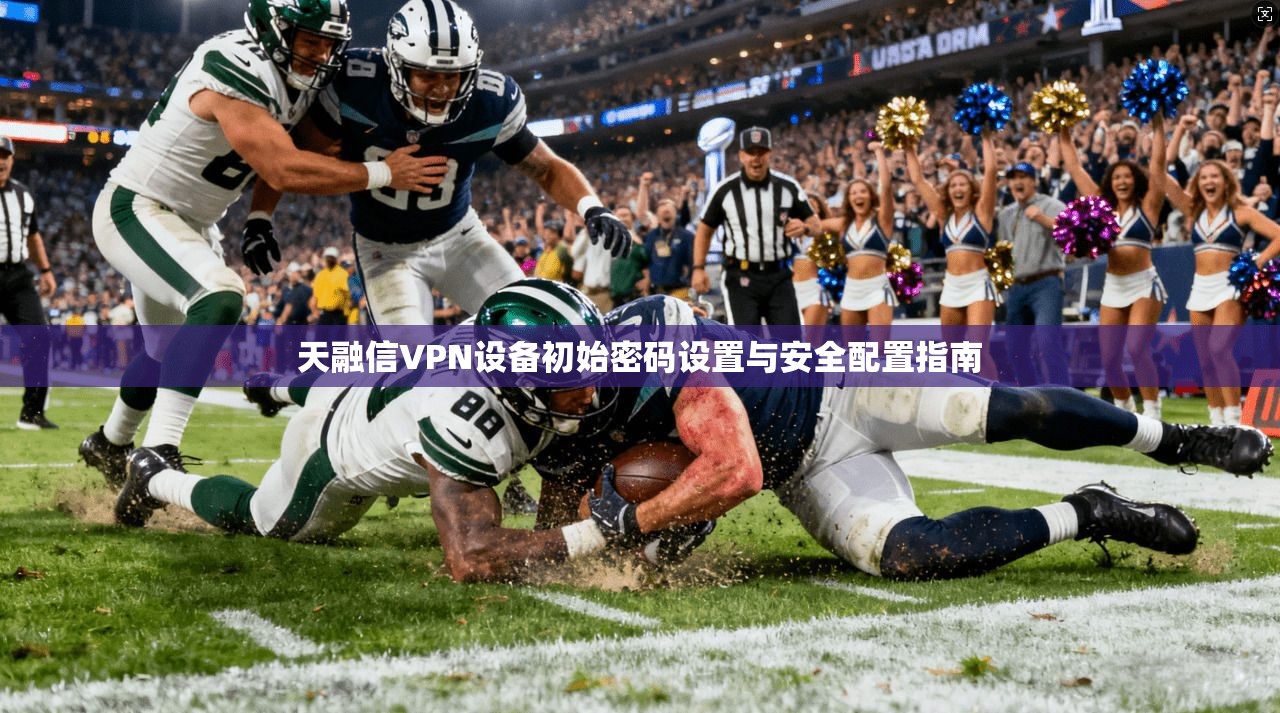 天融信VPN设备初始密码设置与安全配置指南
