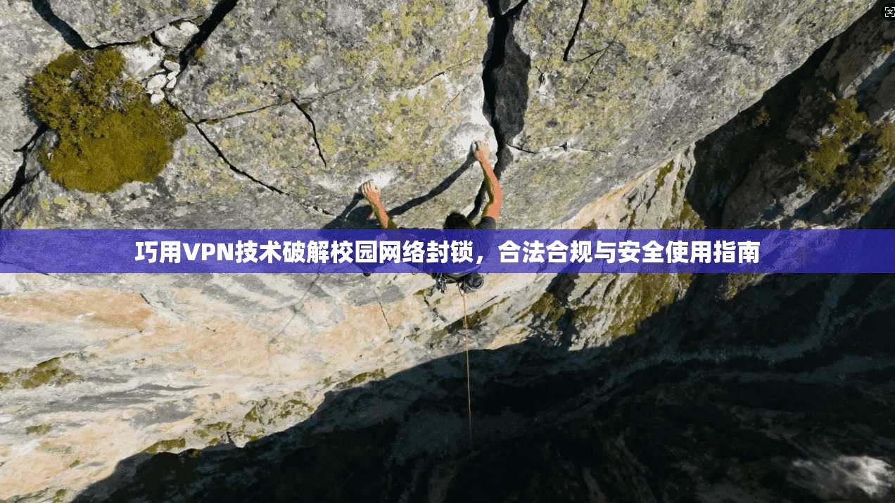 巧用VPN技术破解校园网络封锁，合法合规与安全使用指南