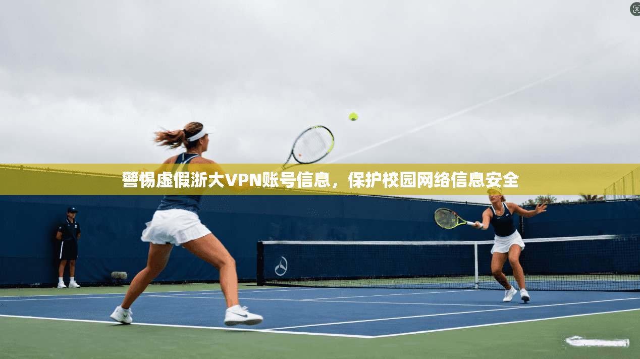 警惕虚假浙大VPN账号信息,保护校园网络信息安全