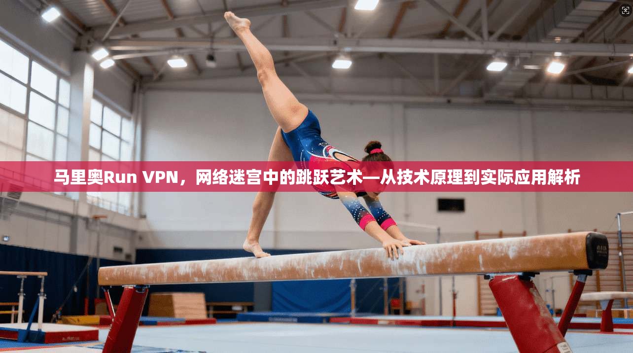 马里奥Run VPN，网络迷宫中的跳跃艺术—从技术原理到实际应用解析