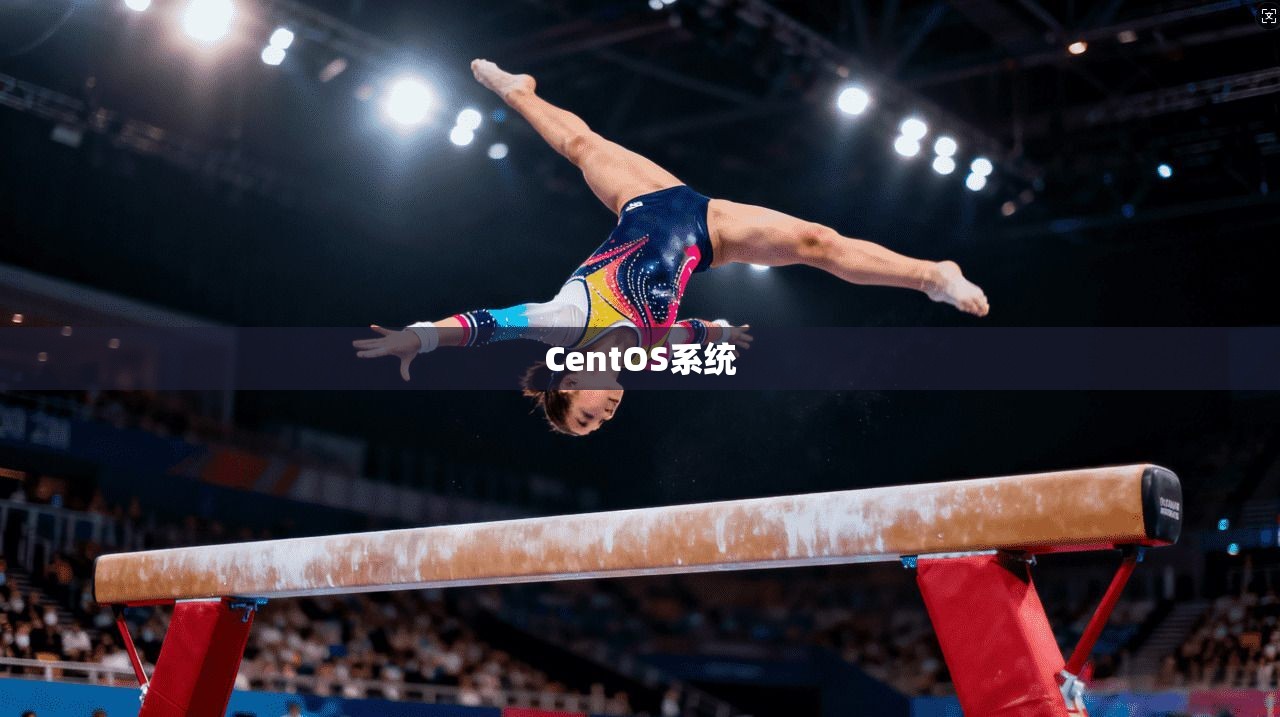 CentOS系统
