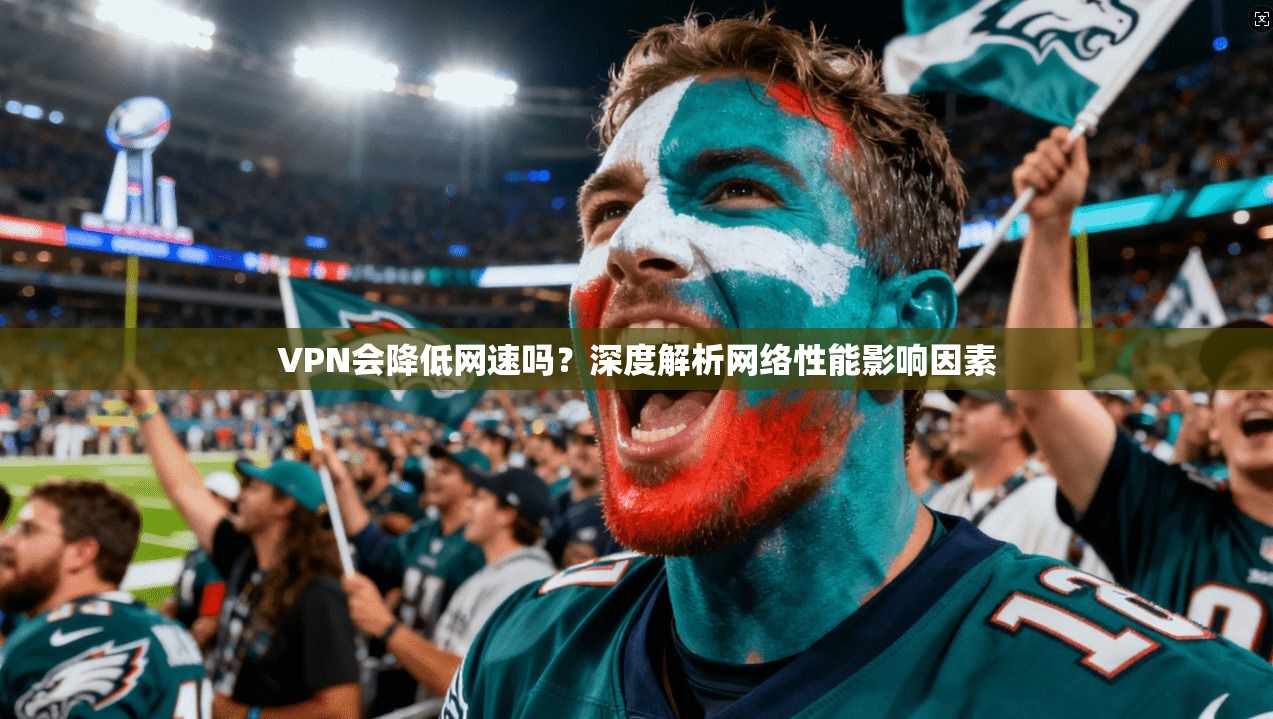 VPN会降低网速吗？深度解析网络性能影响因素