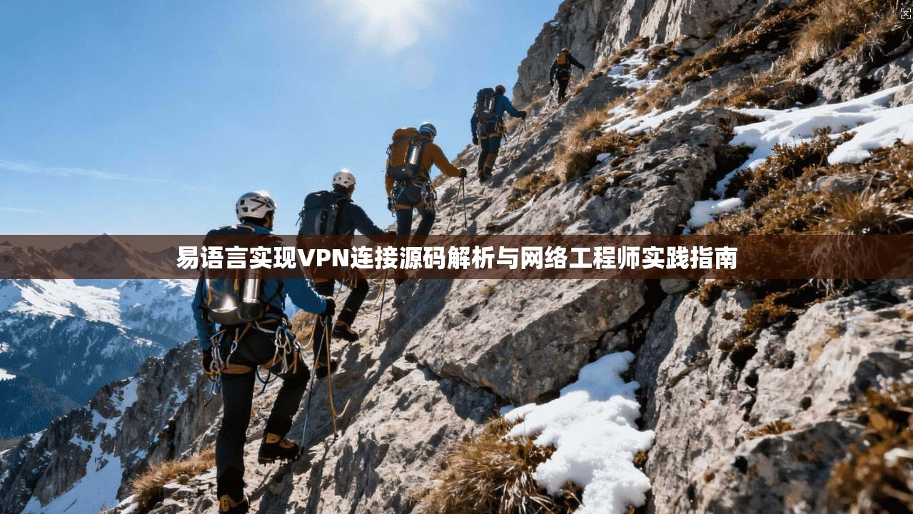 易语言实现VPN连接源码解析与网络工程师实践指南