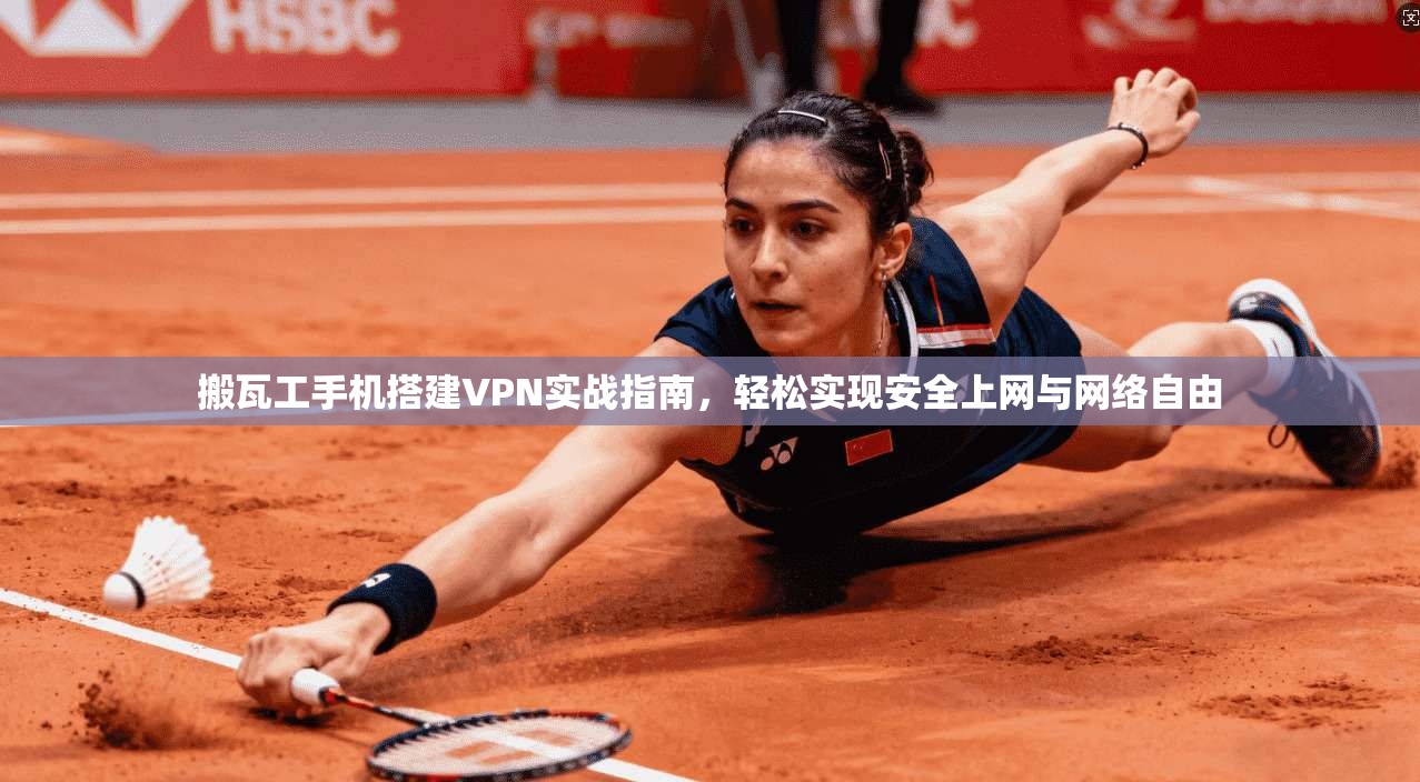 搬瓦工手机搭建VPN实战指南，轻松实现安全上网与网络自由