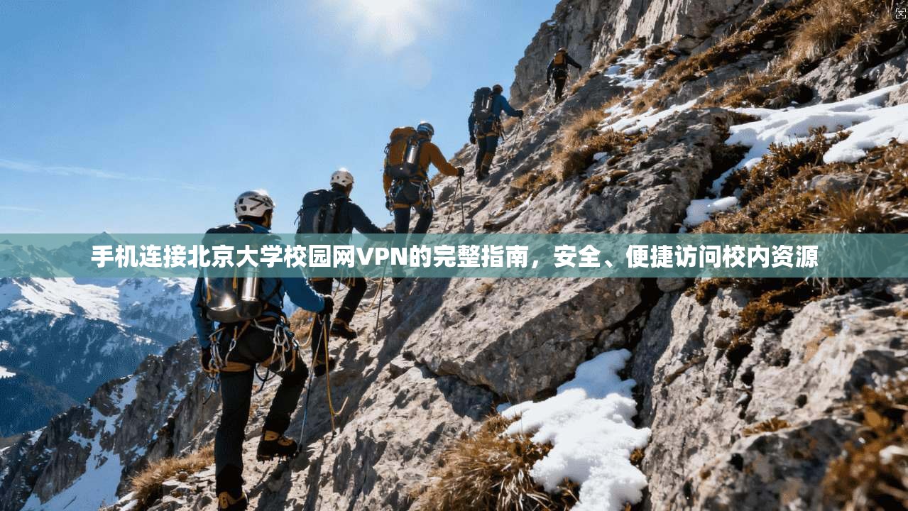 手机连接北京大学校园网VPN的完整指南，安全、便捷访问校内资源