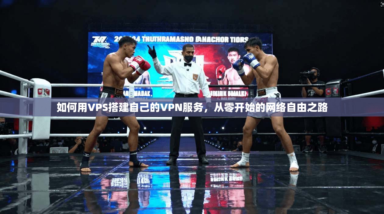 如何用VPS搭建自己的VPN服务，从零开始的网络自由之路