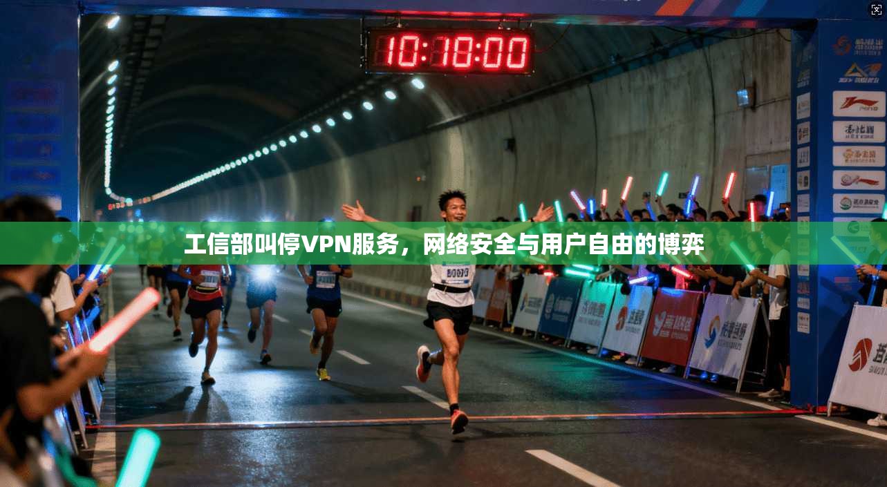 工信部叫停VPN服务，网络安全与用户自由的博弈