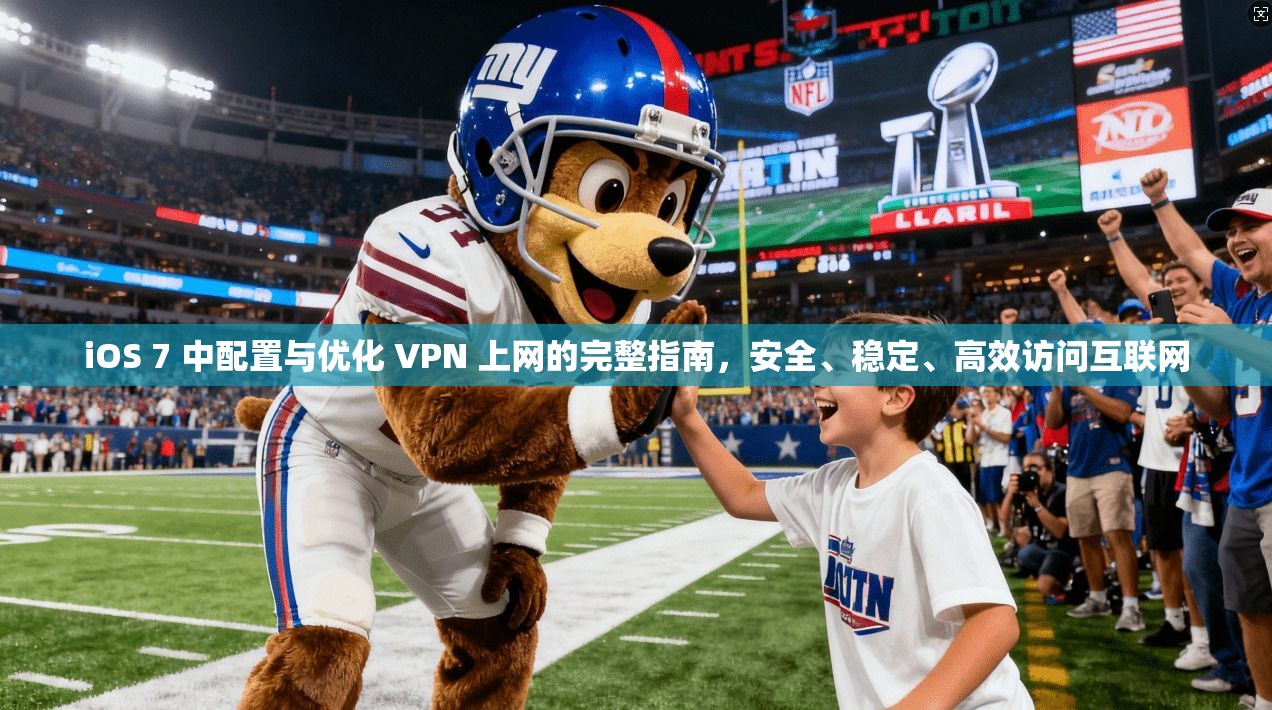 iOS 7 中配置与优化 VPN 上网的完整指南,安全、稳定、高效访问互联网
