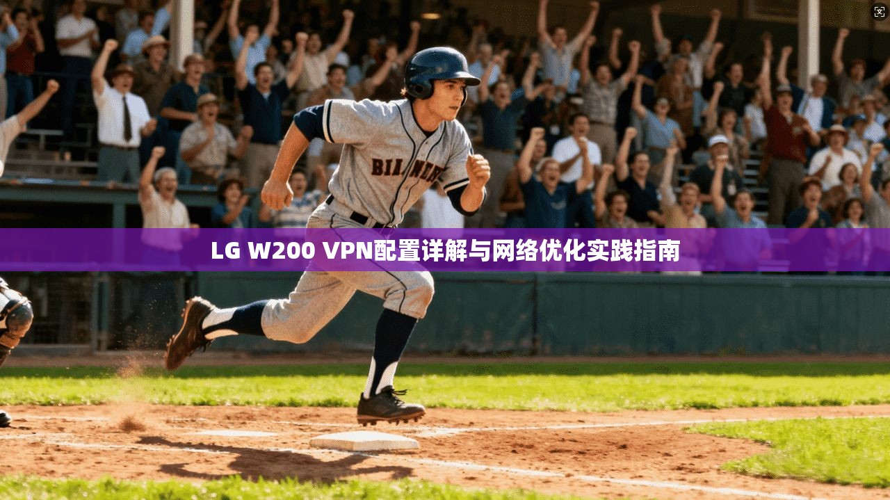 LG W200 VPN配置详解与网络优化实践指南