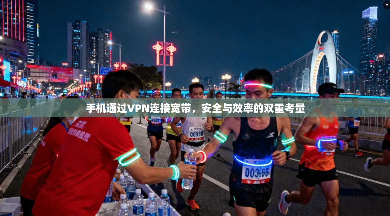 手机通过VPN连接宽带,安全与效率的双重考量