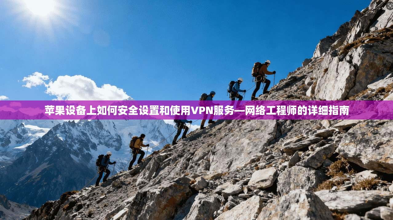 苹果设备上如何安全设置和使用VPN服务—网络工程师的详细指南