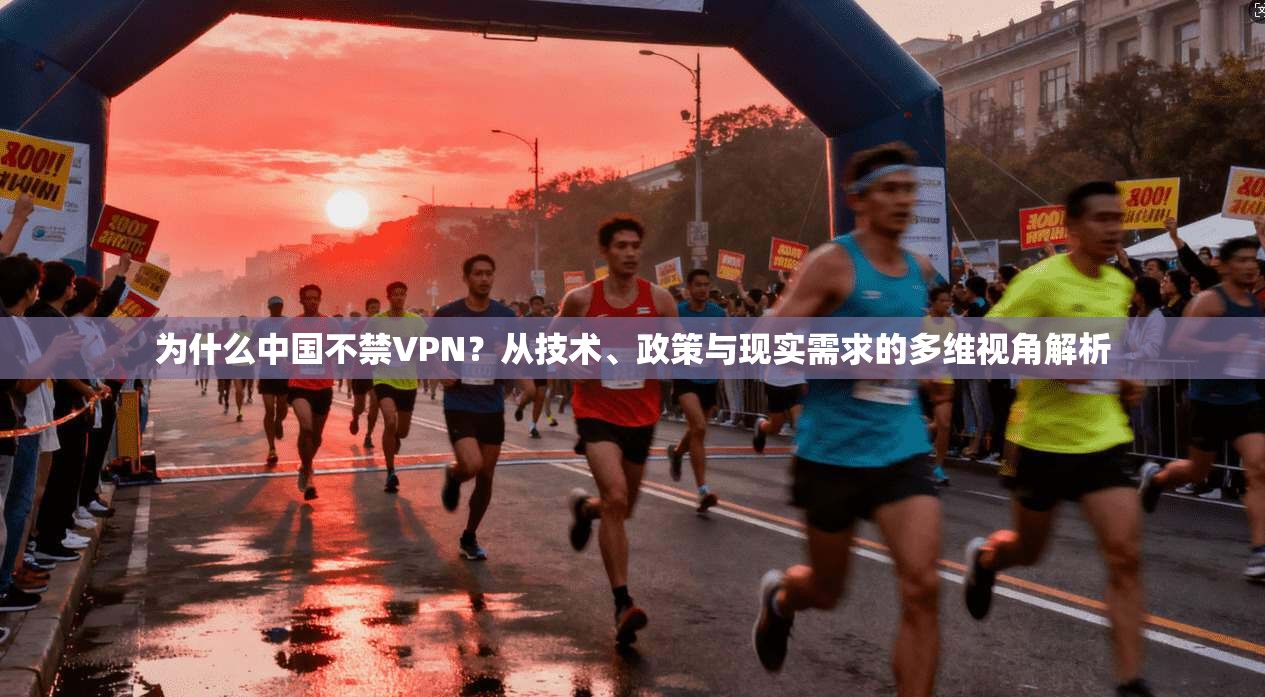 为什么中国不禁VPN？从技术、政策与现实需求的多维视角解析