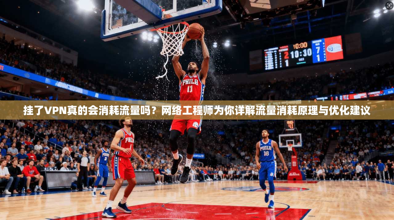 挂了VPN真的会消耗流量吗？网络工程师为你详解流量消耗原理与优化建议