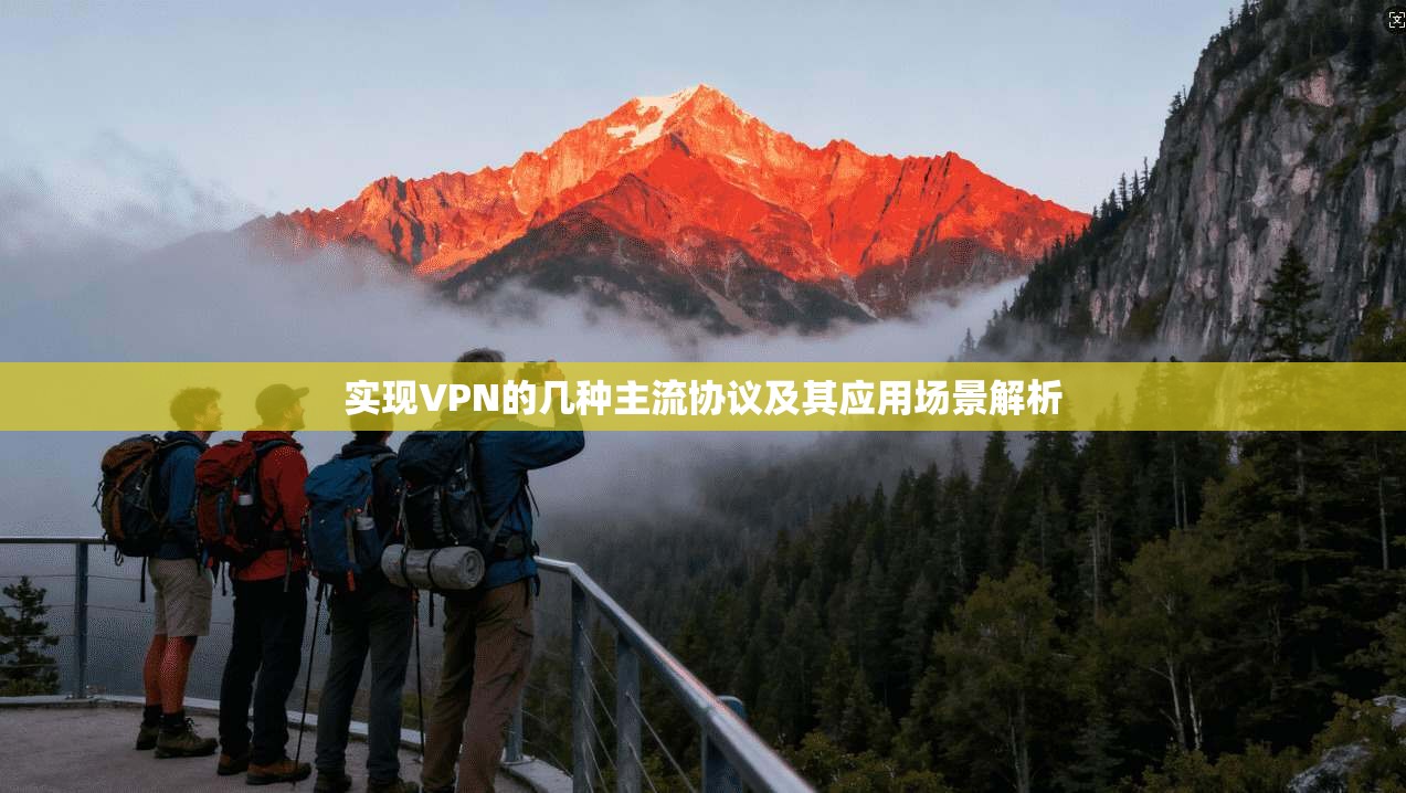 实现VPN的几种主流协议及其应用场景解析