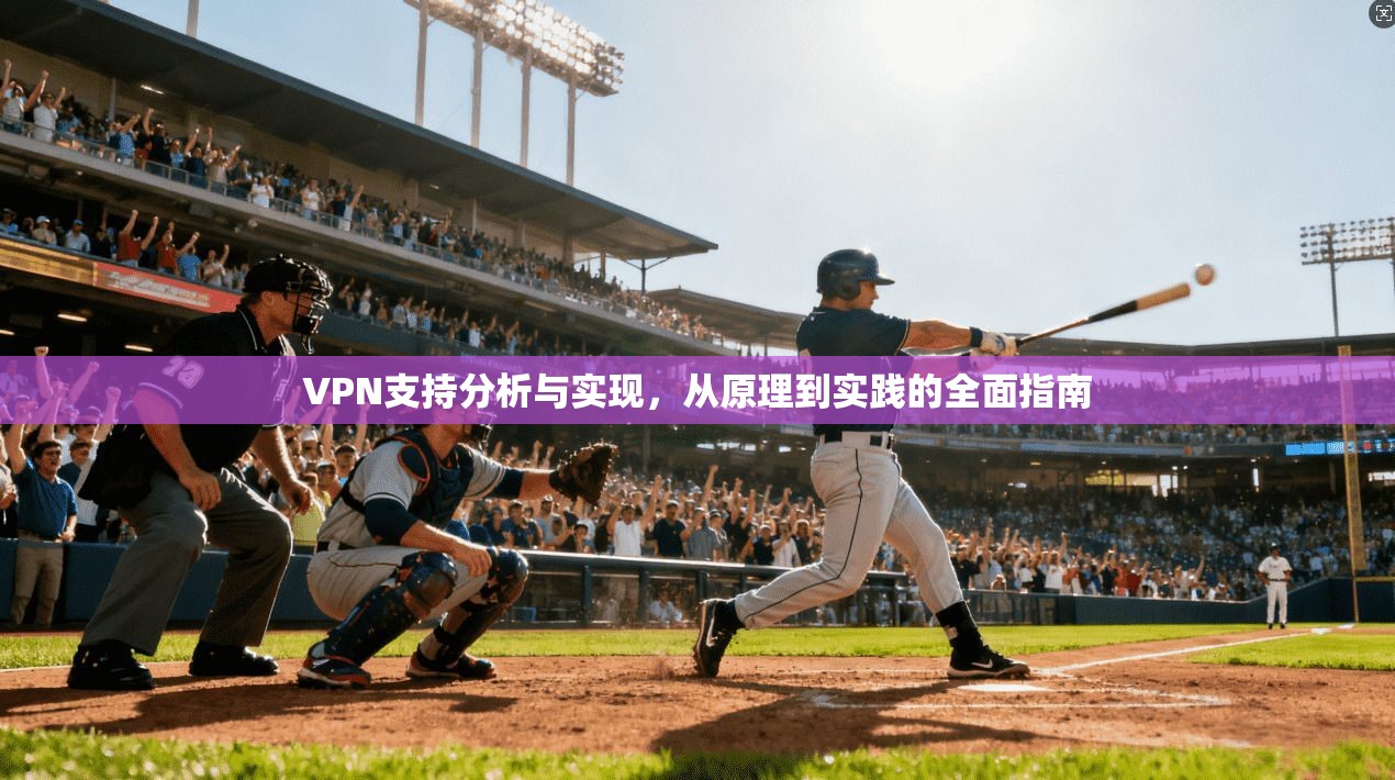 VPN支持分析与实现，从原理到实践的全面指南