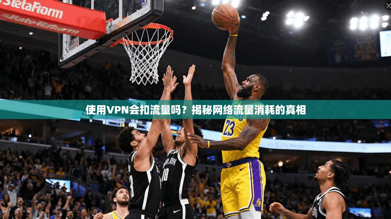 使用VPN会扣流量吗？揭秘网络流量消耗的真相