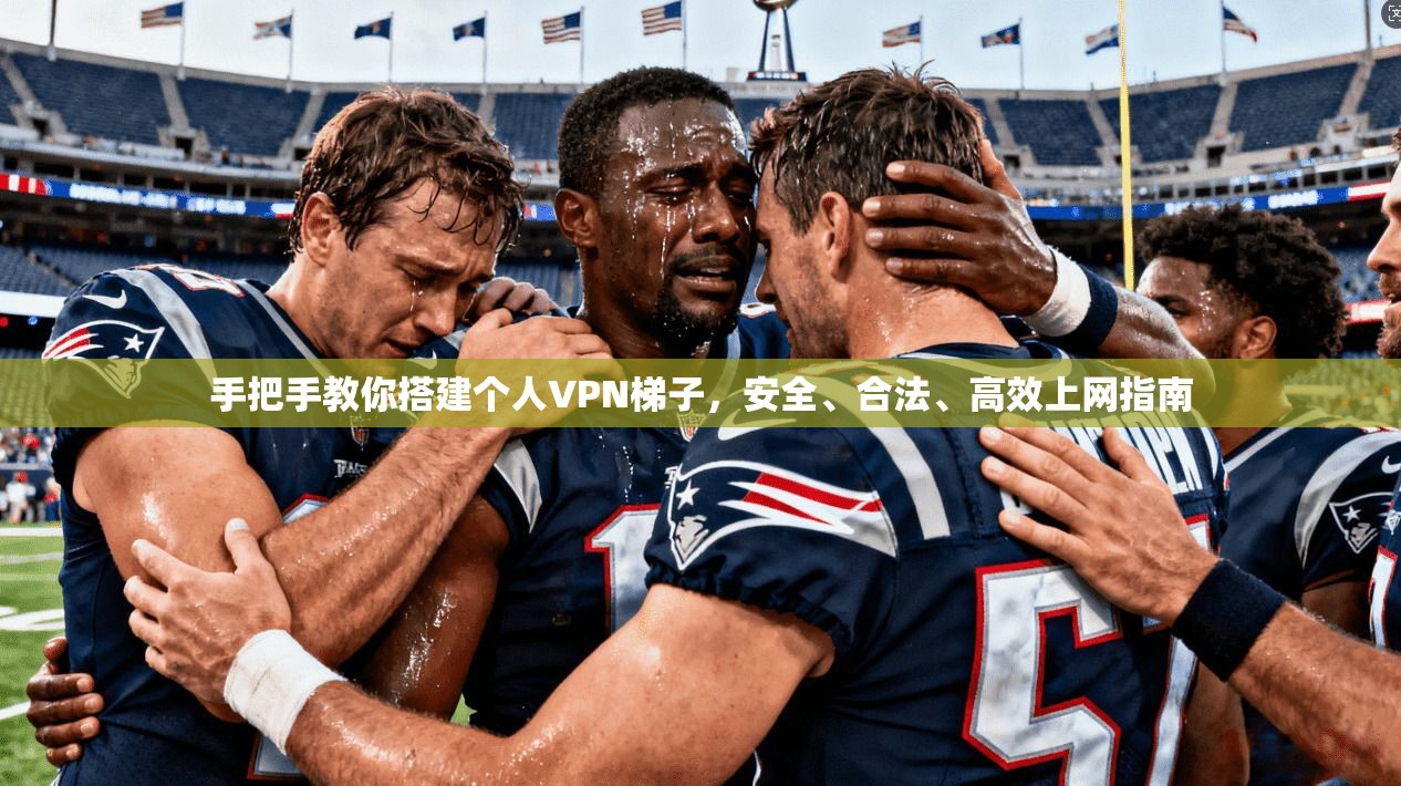 手把手教你搭建个人VPN梯子，安全、合法、高效上网指南