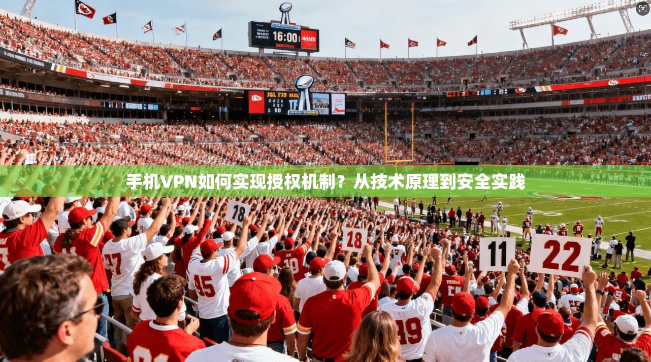 手机VPN如何实现授权机制？从技术原理到安全实践