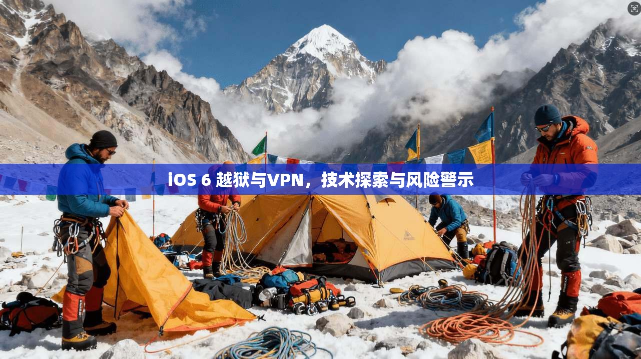 iOS 6 越狱与VPN，技术探索与风险警示