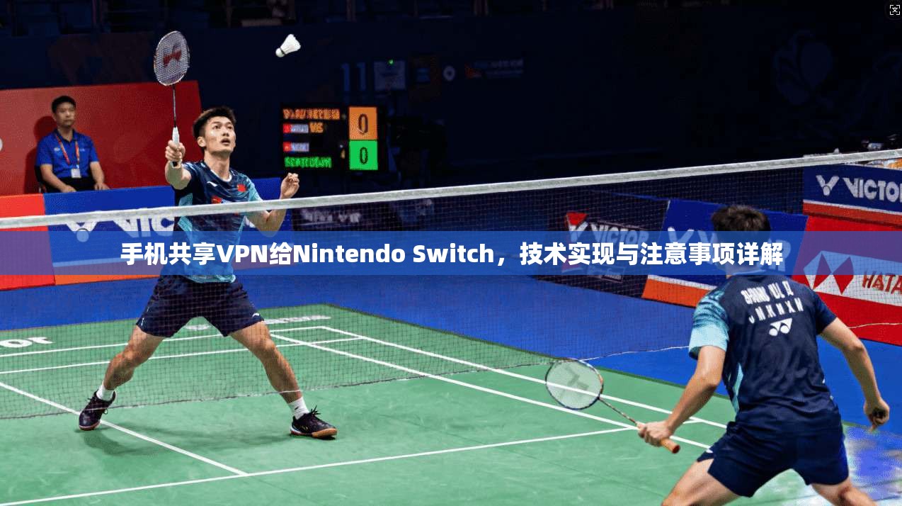 手机共享VPN给Nintendo Switch，技术实现与注意事项详解