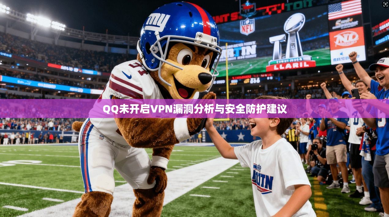 QQ未开启VPN漏洞分析与安全防护建议