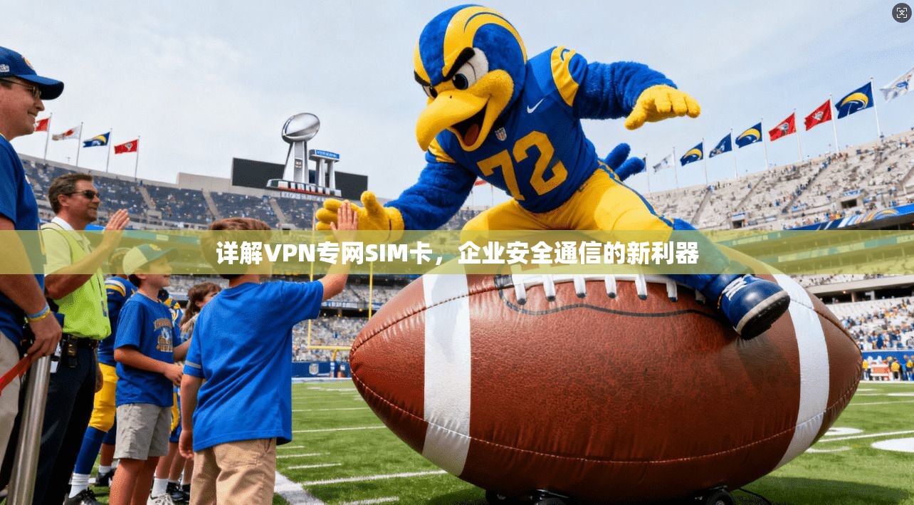 详解VPN专网SIM卡,企业安全通信的新利器
