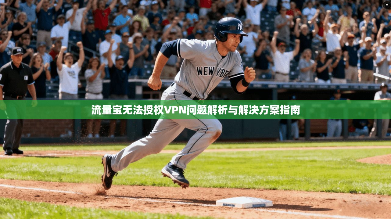 流量宝无法授权VPN问题解析与解决方案指南