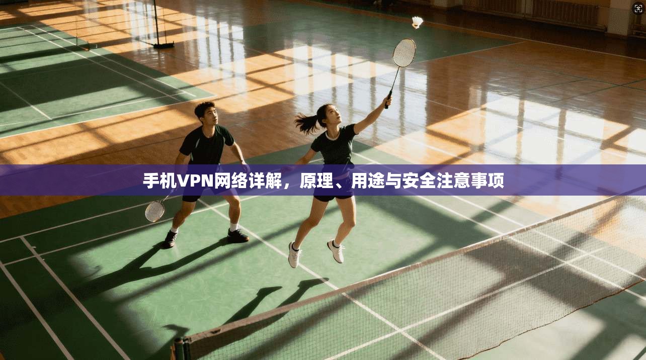 手机VPN网络详解，原理、用途与安全注意事项