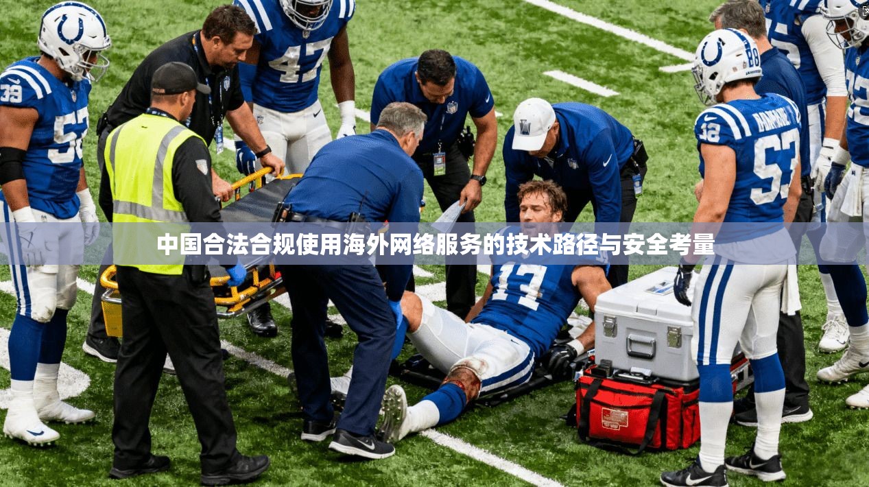 中国合法合规使用海外网络服务的技术路径与安全考量