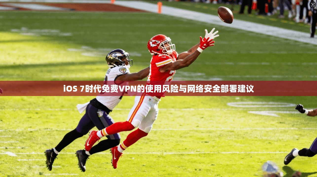 iOS 7时代免费VPN的使用风险与网络安全部署建议