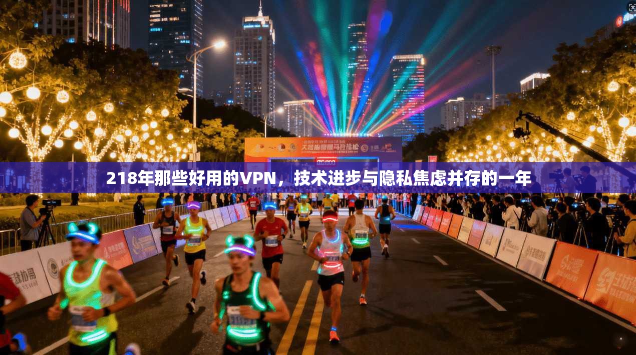 218年那些好用的VPN，技术进步与隐私焦虑并存的一年