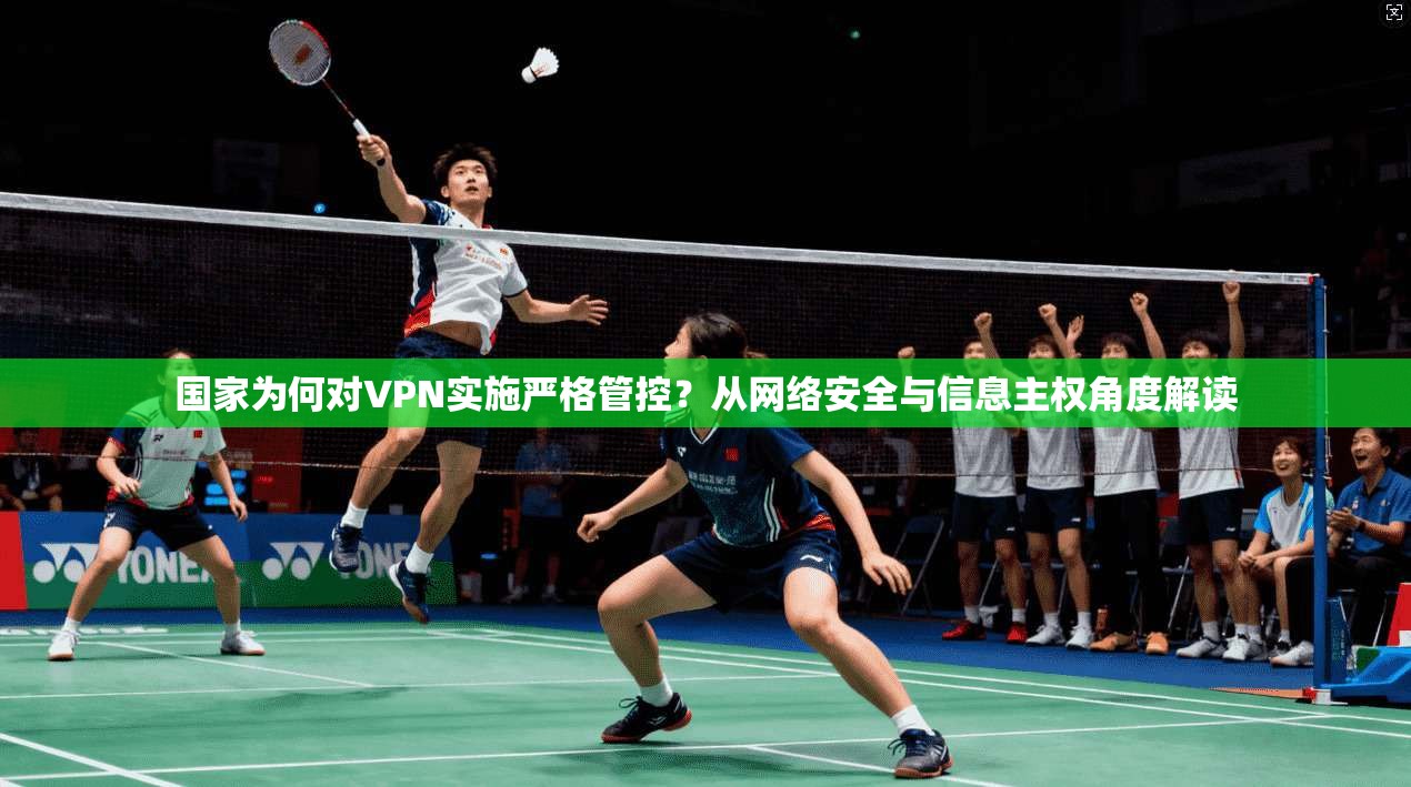 国家为何对VPN实施严格管控？从网络安全与信息主权角度解读