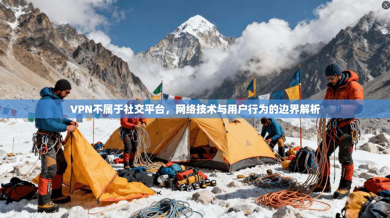 VPN不属于社交平台，网络技术与用户行为的边界解析