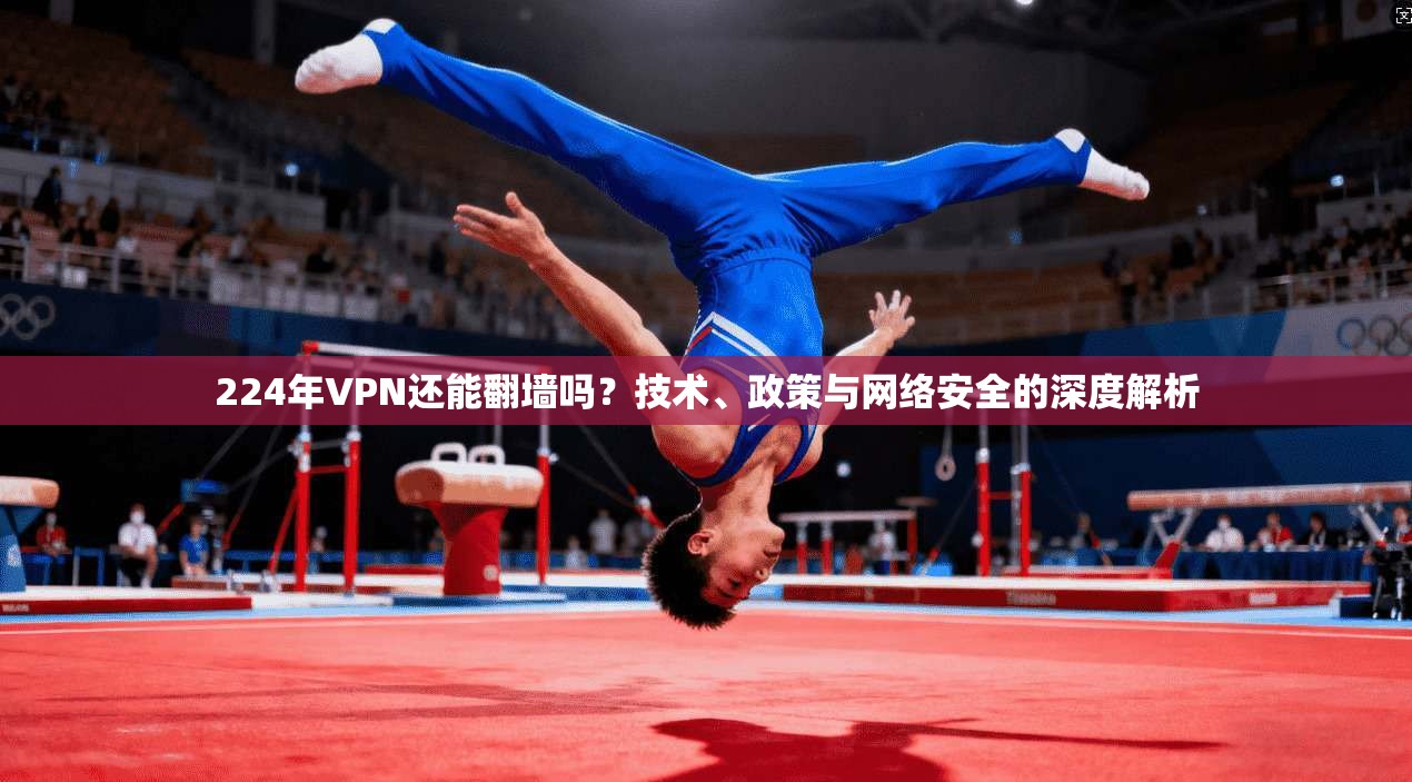224年VPN还能翻墙吗？技术、政策与网络安全的深度解析