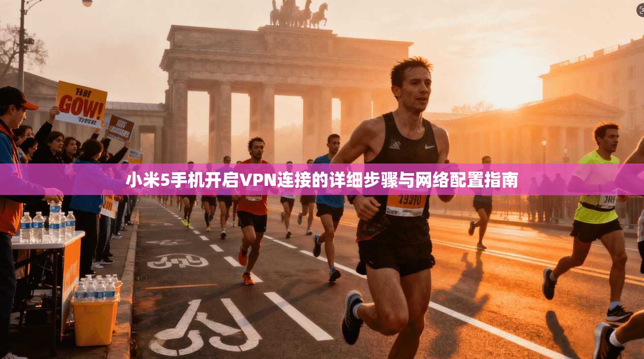 小米5手机开启VPN连接的详细步骤与网络配置指南