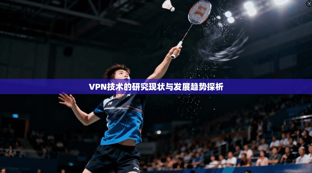 VPN技术的研究现状与发展趋势探析