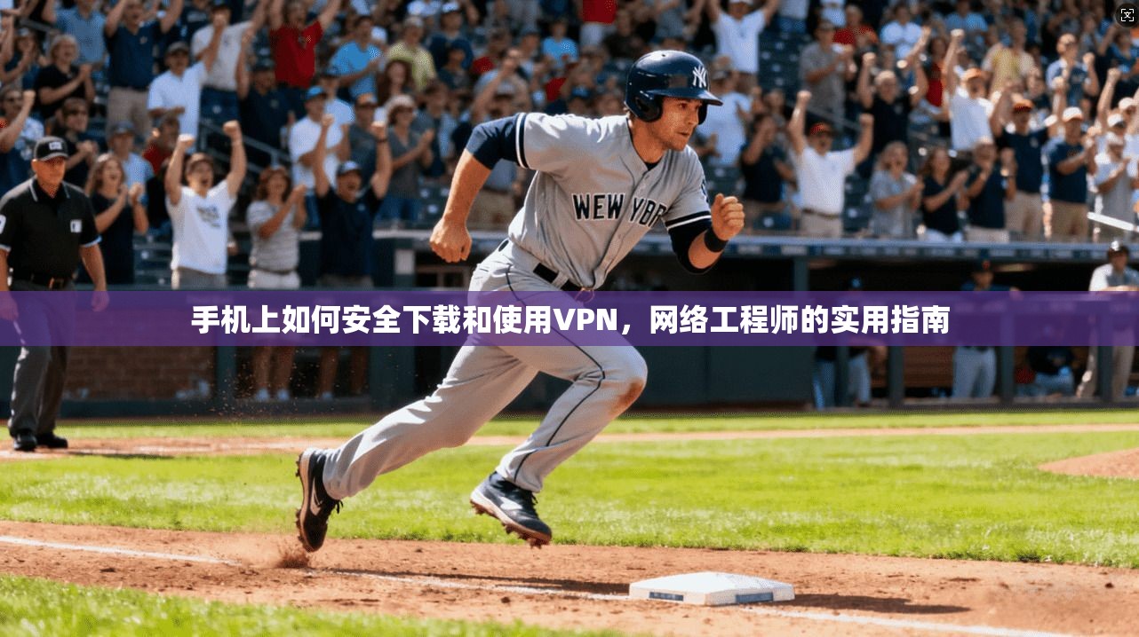 手机上如何安全下载和使用VPN，网络工程师的实用指南  第1张