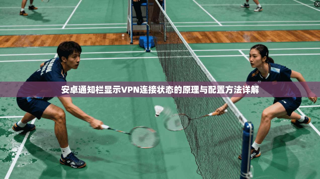 安卓通知栏显示VPN连接状态的原理与配置方法详解