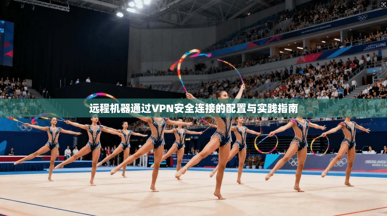 远程机器通过VPN安全连接的配置与实践指南