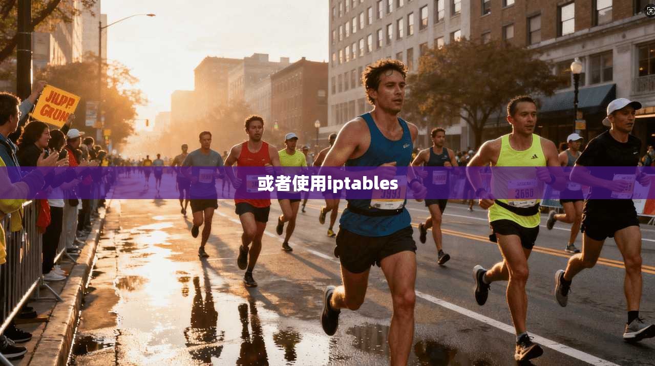 或者使用iptables
