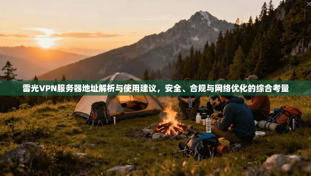 雷光VPN服务器地址解析与使用建议，安全、合规与网络优化的综合考量